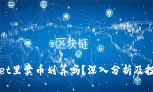 TPWallet里卖币划算吗？深入分析及投资策略