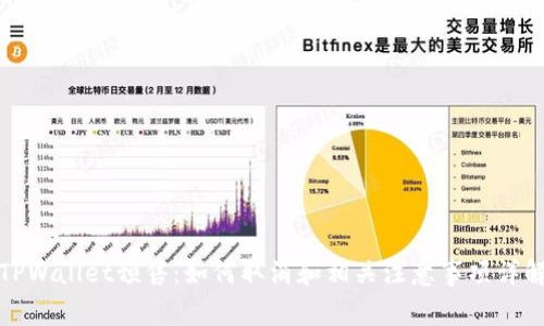 TPWallet预售：如何取消和相关注意事项详解