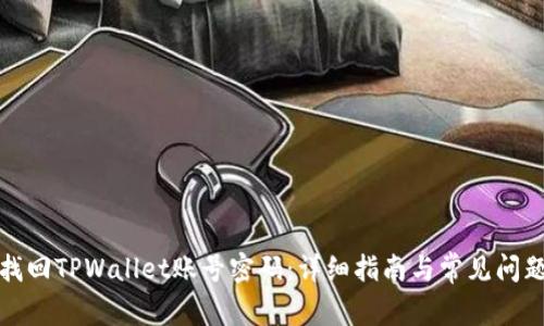 如何找回TPWallet账号密码：详细指南与常见问题解答
