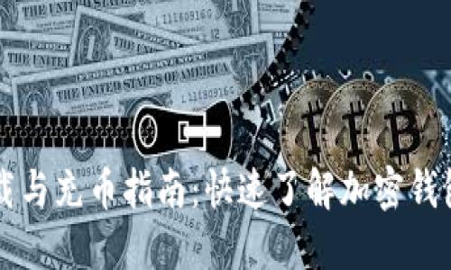 TPWallet下载与充币指南：快速了解加密钱包的使用技巧