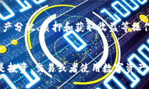 如何使用TPWallet将资产转账到火币交易所地址

关键词：
TPWallet, 火币, 加密货币转账, 数字资产管理/guanjianci

引言
随着区块链技术的快速发展，越来越多的用户开始接触和使用加密货币，而数字钱包的使用成为了必要的一步。TPWallet作为一个多功能的数字资产管理工具，受到广泛欢迎。在这篇文章中，我们将详细探讨如何使用TPWallet将资产转账到火币交易所的地址，帮助用户更加便捷地进行资产管理与交易。

TPWallet简介
TPWallet是一个为用户提供多种加密资产管理功能的钱包应用。它支持多种区块链，如Ethereum、TRON等，并可以存储和管理多种数字货币。TPWallet以其操作简单、安全性高和功能丰富等特点吸引了大量用户。用户可以方便地查看余额、发送和接收数字货币，参与各种去中心化金融活动，甚至可以进行质押和借贷等操作。

火币交易所简介
火币是一个全球知名的数字资产交易平台，为用户提供多种数字货币的交易服务。作为一个大型交易所，火币支持多种交易对和丰富的交易功能，包括现货交易、合约交易等。用户在火币上可以方便地转换币种、进行投资和交易，因而其流动性和用户操作体验都相对较好。然而，为了使用这些服务，用户需要将资产从他们的数字钱包转移到火币交易所。因此，了解如何进行转账是非常重要的。

如何将TPWallet中的资产转账到火币
在TPWallet中将资产转账到火币并不是一项复杂的任务，用户只需要遵循以下几个步骤。在正式开始之前，用户需要确保他们已经在火币交易所上开通了账户，并获取了火币地址。

h4步骤一：获取火币地址/h4
第一步是获取你的火币钱包地址。登录你的火币交易帐户，进入“资产”部分，选择相应的币种，如USDT、BTC等。这时，系统会生成一个对应的地址，用户可以复制这个地址。在这个步骤中，确保你选择的是正确的币种地址，以避免任何转账错误。

h4步骤二：打开TPWallet/h4
打开TPWallet应用，确保你的钱包中有足够的资产用于转账，并且账户余额显示正常。在TPWallet的主界面，选择“发送”功能，进入发送界面。这里你需要输入刚才复制的火币地址，并填写你要转账的金额。

h4步骤三：确认转账信息/h4
输入完火币地址和转账金额后，请仔细检查信息是否准确，特别是火币地址。转账一旦发出，无法撤回，因此确保地址准备无误非常重要。确认无误后，点击“发送”按钮，系统会进行交易确认。根据你使用的网络及其繁忙程度，这一过程可能需要一些时间。

h4步骤四：等待交易确认/h4
交易发起后，用户需要等候网络区块链的确认。通常情况下，火币会在收到确认后迅速反映到你的账户余额中。用户也可以在火币的资产记录中，查看相关的转账信息。

常见问题

h4问题一：在TPWallet转账时遇到地址错误怎么办？/h4
在进行转账时，最常见的错误就是输入了错误的地址。每个用户的钱包地址是唯一的，因此一旦错误，资产可能会丢失。若遇地址错误问题，用户需要毫不犹豫地停止转账，并仔细核对地址。仔细确认地址的每一位字符，确保没有输入错误。如果已经发送，但地址错误，这种情况下很难追回，请在将来的操作中保持谨慎。

h4问题二：TPWallet是否支持所有币种转账到火币？/h4
TPWallet确实支持多种数字货币的管理与转账，但用户在转账到火币时，仍需确保所选币种在火币交易所上已上线并支持该币种的充值。例如，BTC、ETH和USDT都可以正常转账到火币，但某些小众币种可能不被火币支持。因此在进行转账前，请务必确认相应币种的转账信息。

h4问题三：如何避免转账手续费过高的问题？/h4
转账手续费用是转账过程中需要考虑的重要因素。在TPWallet内转账时，手续费由网络拥堵程度决定，用户可以设定手续费等级。例如，普通档次的手续费更便宜，但可能导致转账确认速度慢。而高档次手续费则可以加速确认。因此，用户应根据情况选择手续费。为了费用，可以在网络拥堵时选择非高峰时期进行转账，降低手续费支出。

h4问题四：在TPWallet转账后多久火币能到账？/h4
转账到账时长受到多个因素影响，包括网络的繁忙程度、火币的处理速度等。一般情况下，转账确认需要几个区块的确认，若网络繁忙，可能需要更长时间。如果超过一定时间仍未到账，建议查询TPWallet的转账记录，确保资产被正常发送以及查询火币的平台消息，了解是否存在充值延误的问题。

h4问题五： TPWallet的安全性如何？/h4
安全性是用户选择数字钱包时最关注的因素之一。TPWallet采用了多重安全措施，如私钥管理、数据加密等。此外，由于用户的资产控制在自己的钱包中，相较于交易所，TPWallet的风险更小。为了进一步保护资产，用户同时需要保障他们的手机安全，如设置锁屏密码和提升网络安全意识，避免使用不安全的公共Wi-Fi网络进行交易等。

h4问题六：如何在TPWallet中管理不同的数字资产？/h4
TPWallet不仅可以用于转账，还可以有效管理你的多种数字资产。用户可以通过TPWallet的界面，轻松切换不同的资产类别，查看每种资产的总额和历史记录。用户可以选择进行资产分配、质押和获取收益等操作。在投资数字资产过程中，合适的钱包管理至关重要，因此用户应定期审查和评估他们的资产组合，确保最佳投资效果。

结论
通过上述详细介绍，用户可以清晰地了解到如何将TPWallet中的资产轻松转账至火币交易所。掌握这一操作并了解替代方案后，用户可以更主动地管理他们的数字货币资产。无论是投资、交易或者使用数字资产，TPWallet和火币交易所的结合将为用户提供更灵活、多样的选择。希望此篇文章能够帮助到广大用户们，使他们在数字资产的世界中更加得心应手。
