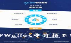 如何解决TPWallet中价格不变