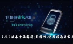 TPWallet 1.4.7版本全面解析：