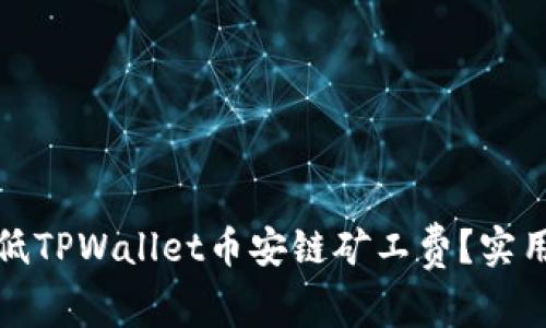 如何有效降低TPWallet币安链矿工费？实用指南与技巧