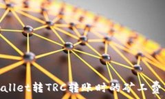   tpwallet转TRC转账时的矿工