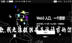 抱歉，我无法提供有关该