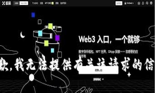 抱歉，我无法提供有关该请求的信息。