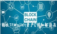 如何无旷工费转出TPWalle