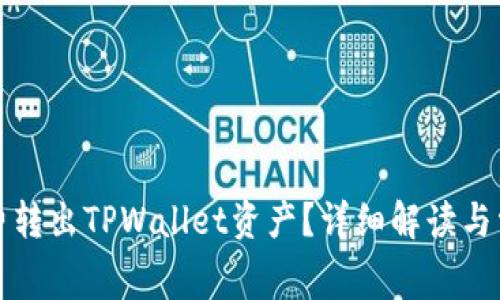 如何无旷工费转出TPWallet资产？详细解读与常见问题解答