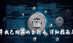 TPWallet如何寻找已购买的合