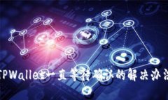 TPWallet一直等待确认的解决