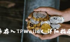 如何将XRP瑞波币存入TPWa