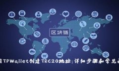 如何使用TPWallet创建TRC20地