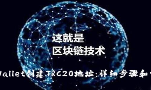 如何使用TPWallet创建TRC20地址：详细步骤和常见问题解答