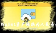 如何将TPWallet资产转换为人