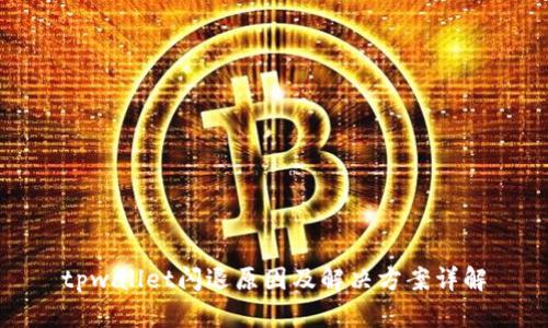 tpwallet闪退原因及解决方案详解