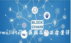 tpwallet闪退原因及解决方案