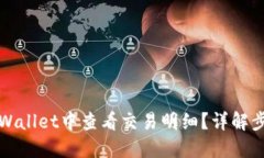 如何在TPWallet中查看交易明