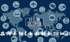 TPWallet运行在哪条链？全面