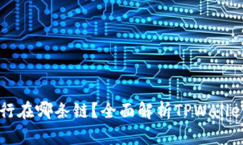TPWallet运行在哪条链？全面解析TPWallet的跨链功能