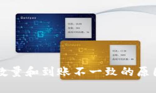 TPWallet买入币数量和到账不一致的原因分析与解决方案