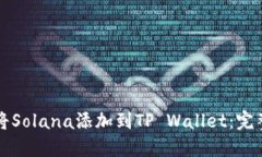 如何将Solana添加到TP Wall