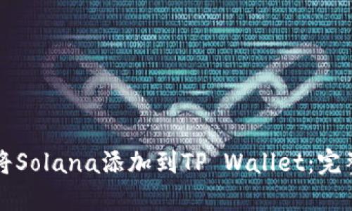 如何将Solana添加到TP Wallet：完整指南