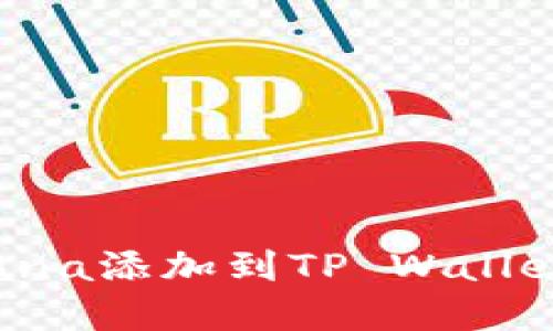 如何将Solana添加到TP Wallet：完整指南