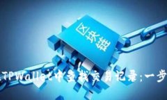 如何在TPWallet中查找交易记
