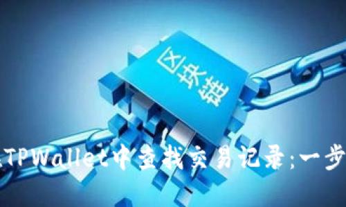 如何在TPWallet中查找交易记录：一步步指南