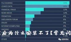 TPWallet下载后为什么安装不