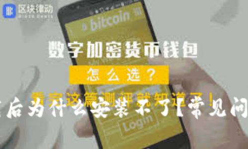 TPWallet下载后为什么安装不了？常见问题及解决办法