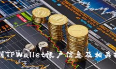 如何找到TPWallet帐户信息及