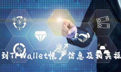 如何找到TPWallet帐户信息及相关操作指南