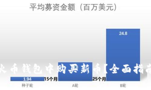 : 如何在TP火币钱包中购买新币？全面指南及注意事项