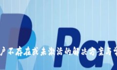 TPWallet账户不存在或未激活