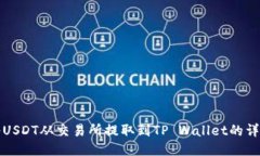 如何将USDT从交易所提取到