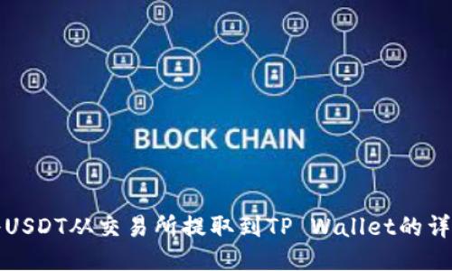 如何将USDT从交易所提取到TP Wallet的详细指南