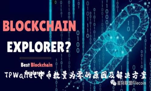 TPWallet中币数量为零的原因及解决方案