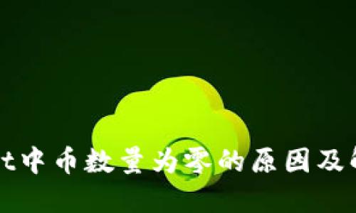 TPWallet中币数量为零的原因及解决方案