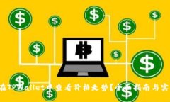  如何在TPWallet中查看价格