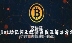 TPWallet助记词无效的原因及