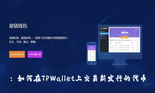 : 如何在TPWallet上交易新发行的代币