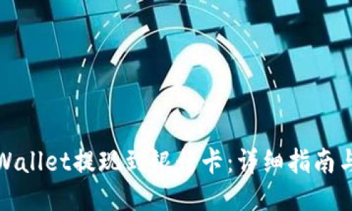 如何从TPWallet提现到银行卡：详细指南与操作步骤