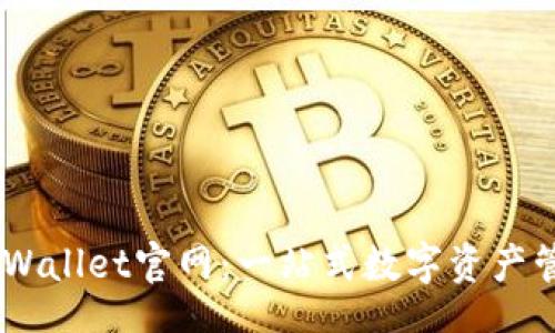 div
    TPWallet官网：一站式数字资产管理平台