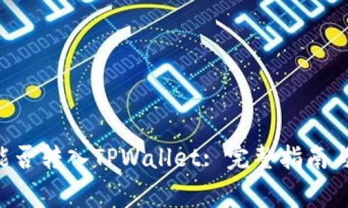 : XRP币能否转入TPWallet: 完整指南与注意事项