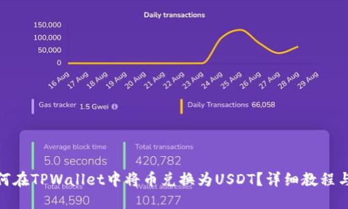 : 如何在TPWallet中将币兑换为USDT？详细教程与技巧