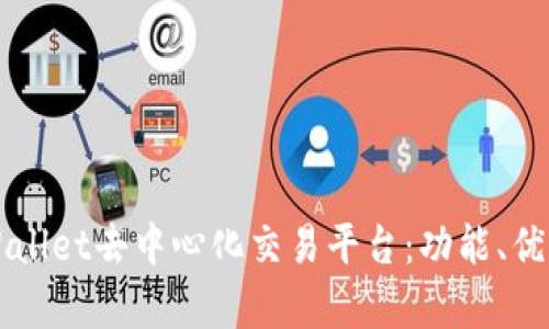 全面解析TPWallet去中心化交易平台：功能、优势与用户指南