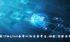 全面解析TPWallet去中心化交