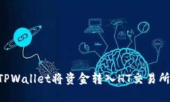 如何通过TPWallet将资金转入